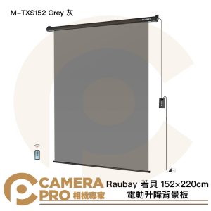 Raubay 若貝 M-TXS152 Grey 灰 152x220cm 電動升降背景板 懸掛式 公司貨