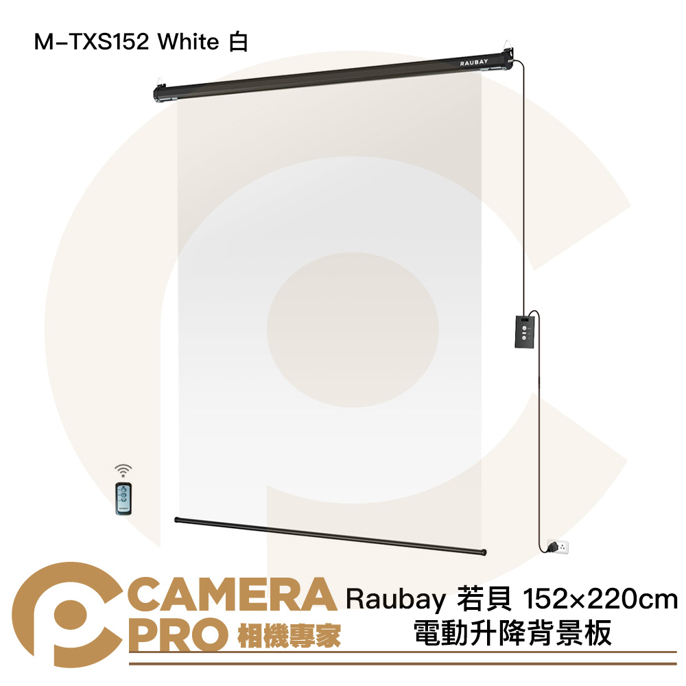 Raubay 若貝 M-TXS152 White 白 152x220cm 電動升降背景板 懸掛式 公司貨