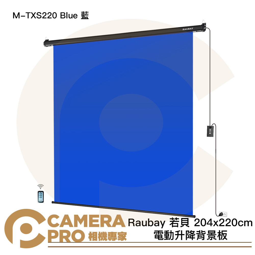 Raubay 若貝 M-TXS220 Blue 藍 204x220cm 電動升降背景板 懸掛式 公司貨