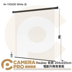 Raubay 若貝 M-TXS220 White 白 204x220cm 電動升降背景板 懸掛式 公司貨