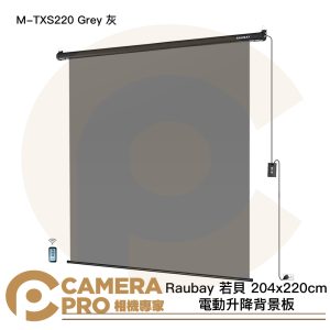 Raubay 若貝 M-TXS220 Grey 灰 204x220cm 電動升降背景板 懸掛式 公司貨