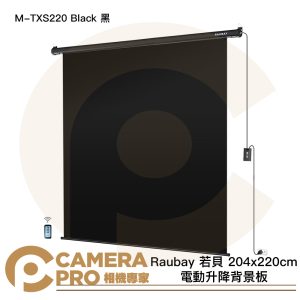 Raubay 若貝 M-TXS220 Black 黑 204x220cm 電動升降背景板 懸掛式 公司貨