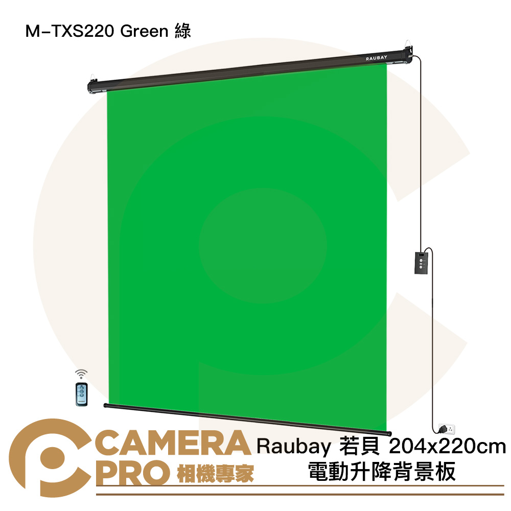Raubay 若貝 M-TXS220 Green 綠 204x220cm 電動升降背景板 懸掛式 公司貨