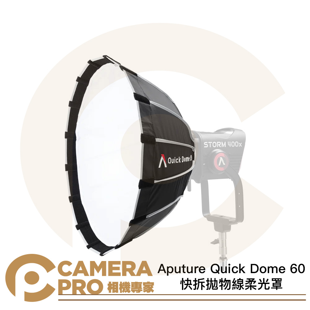 Aputure Quick Dome 60 快拆 拋物線柔光罩 60cm 保榮卡口 柔光箱 公司貨