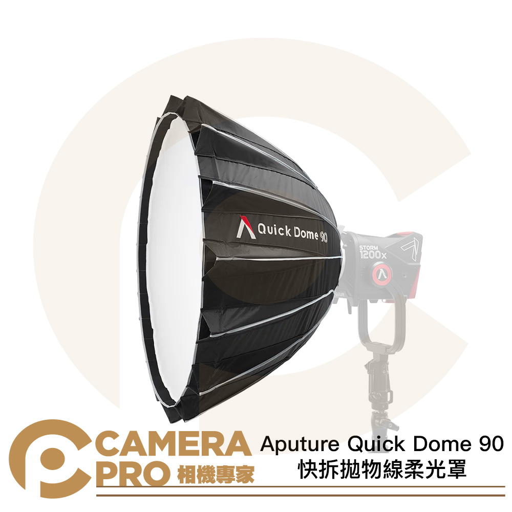 Aputure Quick Dome 90 快拆 拋物線柔光罩 90cm 保榮卡口 柔光箱 公司貨