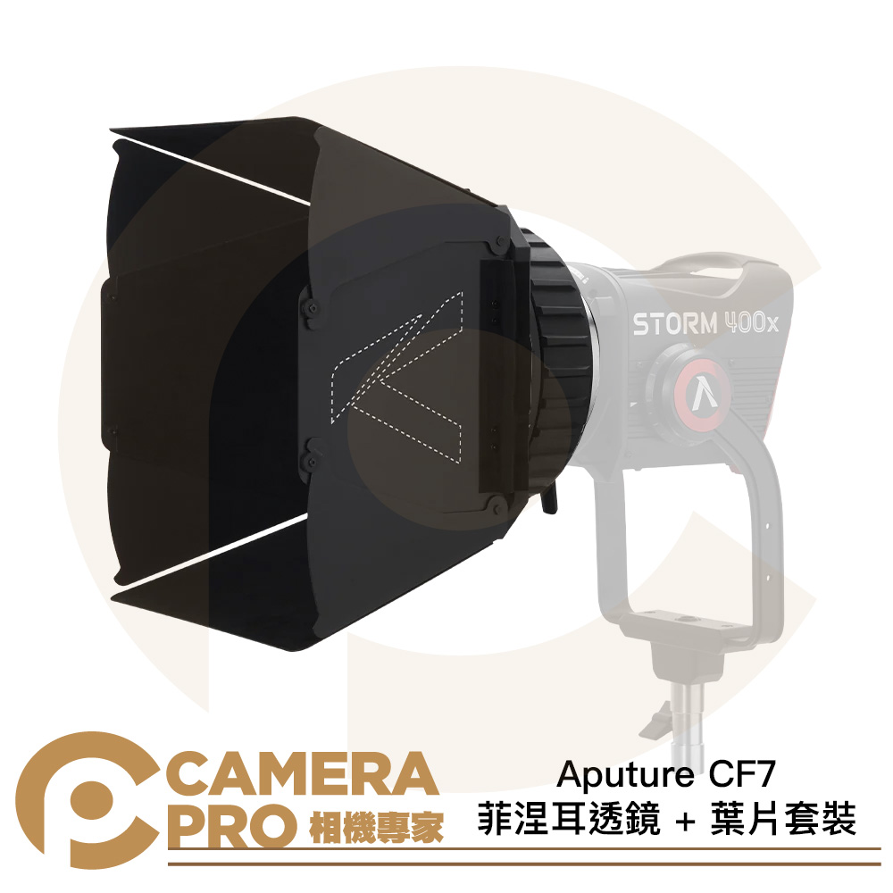 Aputure CF7 菲涅耳透鏡 + 葉片套裝 四葉片 適 STORM 400x 保榮卡口 公司貨