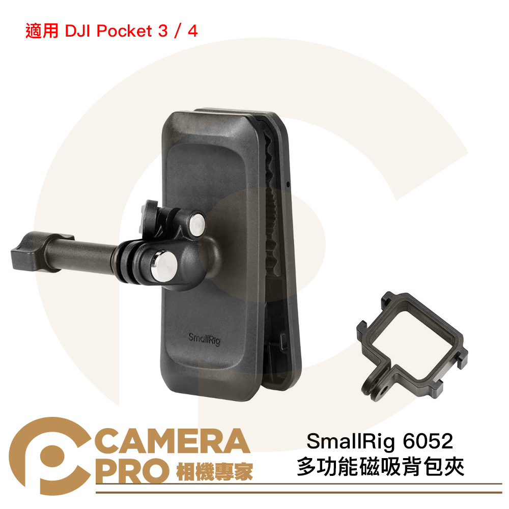 SmallRig 6052 多功能磁吸背包夾 螳螂掛鉤 適用 DJI Pocket 3 / 4 公司貨