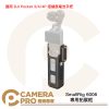SmallRig 6006 雲台相機拓展框 加長版 適用 DJI Pocket 3/4/4P 公司貨