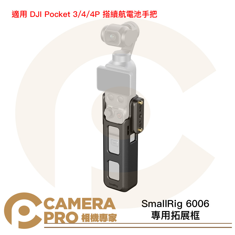 SmallRig 6006 雲台相機拓展框 加長版 適用 DJI Pocket 3/4/4P 公司貨