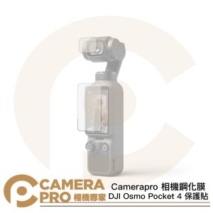 Camerapro 相機鋼化膜 DJI Osmo Pocket 4 保護貼 鋼化貼 硬式抗刮耐磨 靜電吸附