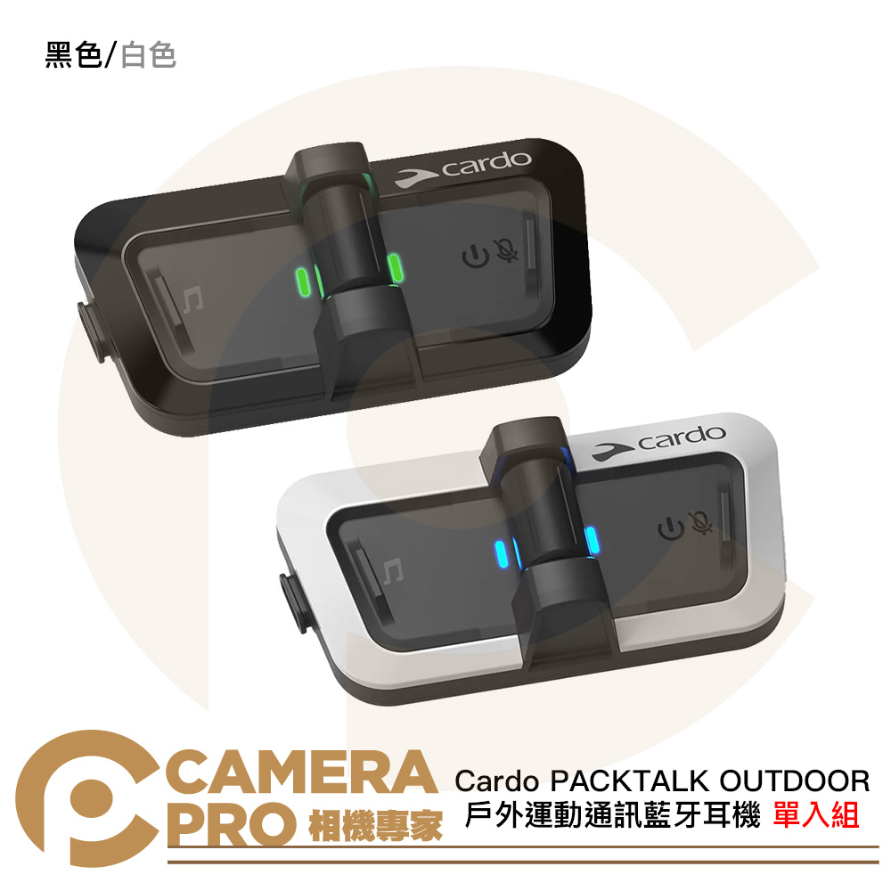 Cardo PACKTALK OUTDOOR 戶外運動通訊藍牙耳機 單入組 黑色 白色 支援1-15人對講 公司貨