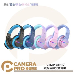 [活動優惠] iClever BTH12 炫光無線兒童耳機 免提通話 聽力保護 親膚舒適 長續航 公司貨