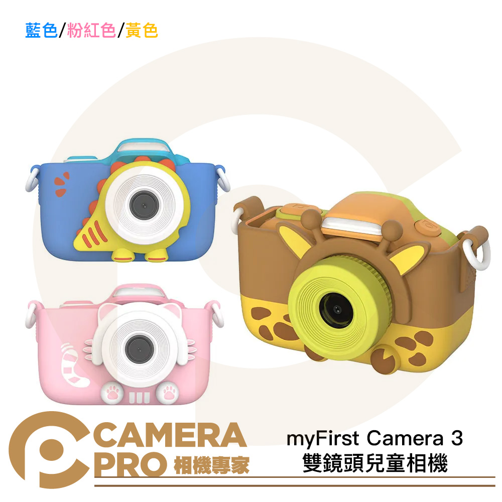 myFirst Camera 3 雙鏡頭兒童相機 1600萬像素 2吋螢幕 藍色 粉紅色 黃色 公司貨