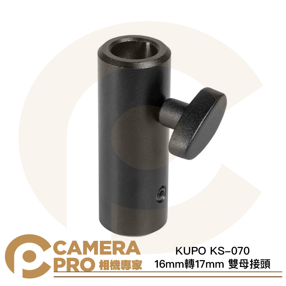 KUPO KS-070 16mm轉17mm 雙母接頭 鋁合金 黑色 公司貨