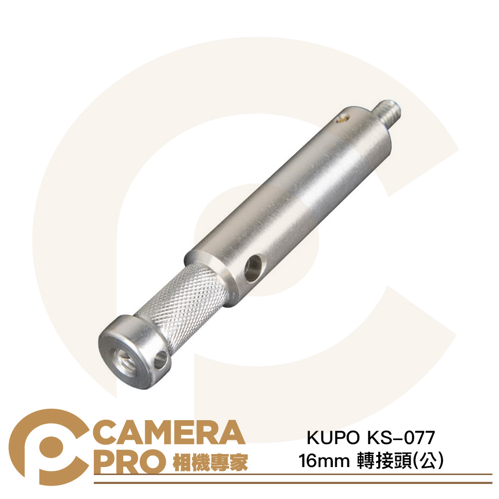KUPO KS-077 轉接頭 16mm 公頭帶 1/4"-20 公螺牙 長度 8.9cm 銀色 公司貨