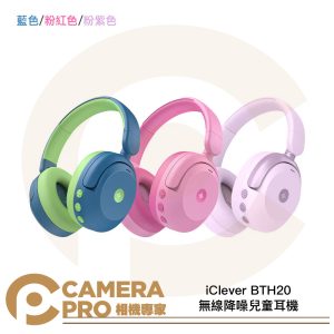 iClever BTH20 無線降噪兒童耳機 藍色 粉紅色 粉紫色 折疊收納 堅固耐用 公司貨