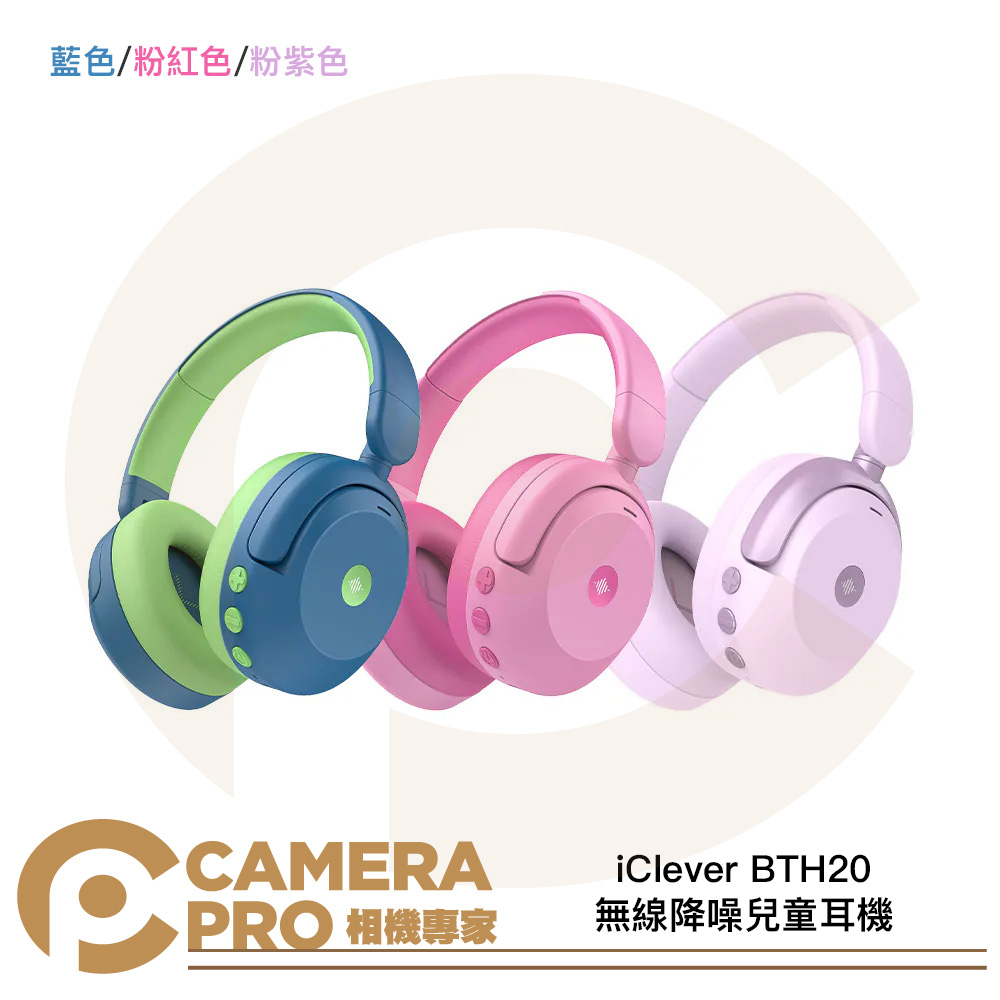 iClever BTH20 無線降噪兒童耳機 藍色 粉紅色 粉紫色 折疊收納 堅固耐用 公司貨