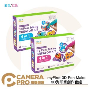 myFirst 3D Pen Make 3D列印筆創作套組 兒童安全 創意趣味 藍色 紅色 公司貨