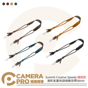 Summit Creative Speedy KNOT 速影氣囊快調相機背帶30mm 繩結款 公司貨