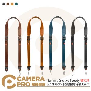 Summit Creative Speedy LADDERLOCK 速影氣囊快調相機背帶30mm 梯扣款 公司貨