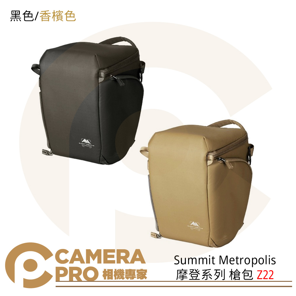 Summit 山木 Metropolis 摩登系列 槍包 Z22 相機包 底部可拓展 香檳色 黑色 公司貨