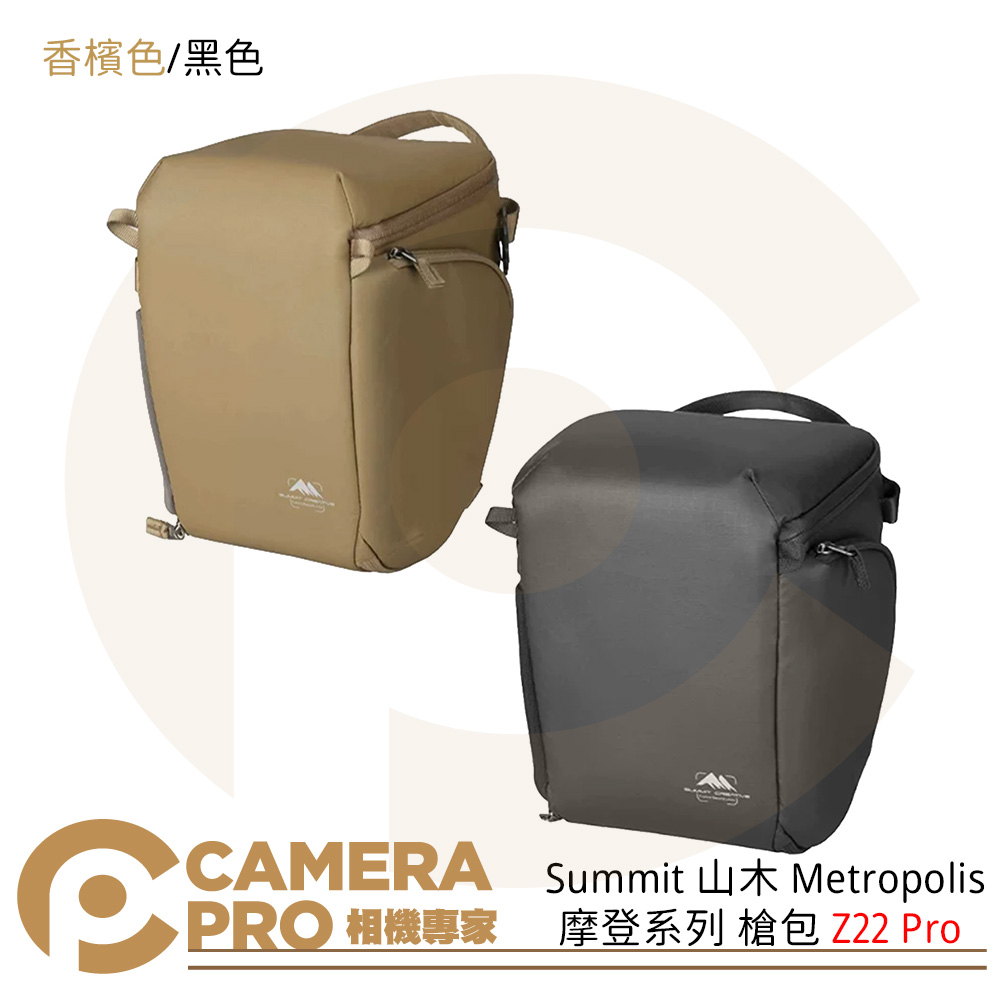 Summit 山木 Metropolis 摩登系列 槍包 Z22 Pro 相機包 底部可拓展 香檳色 黑色 公司貨