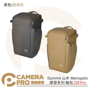 Summit 山木 Metropolis 摩登系列 槍包 Z30 Pro 相機包 底部可拓展 香檳色 黑色 公司貨