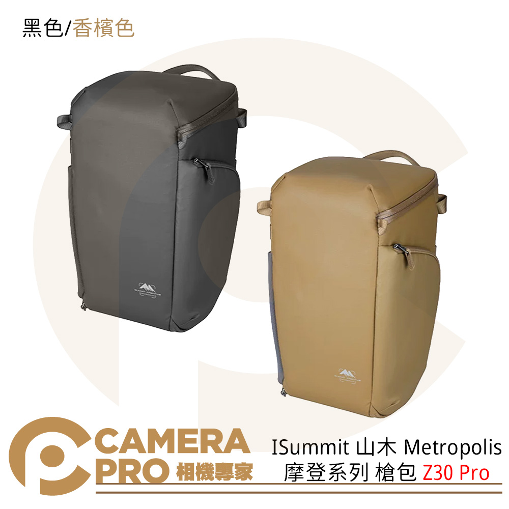 Summit 山木 Metropolis 摩登系列 槍包 Z30 Pro 相機包 底部可拓展 香檳色 黑色 公司貨