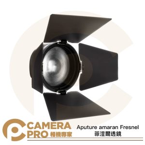 Aputure amaran Fresnel 菲涅爾透鏡 保榮卡口 適用 Ray 360c 660c 公司貨