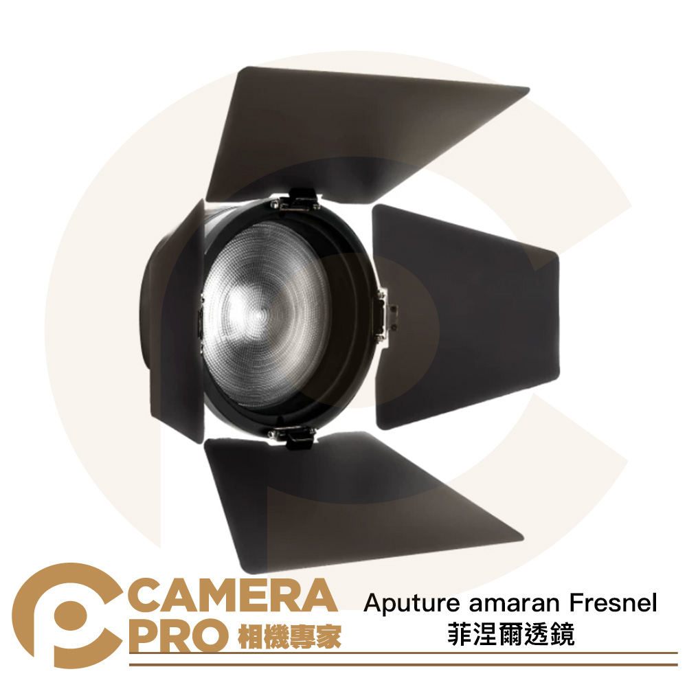 Aputure amaran Fresnel 菲涅爾透鏡 保榮卡口 適用 Ray 360c 660c 公司貨