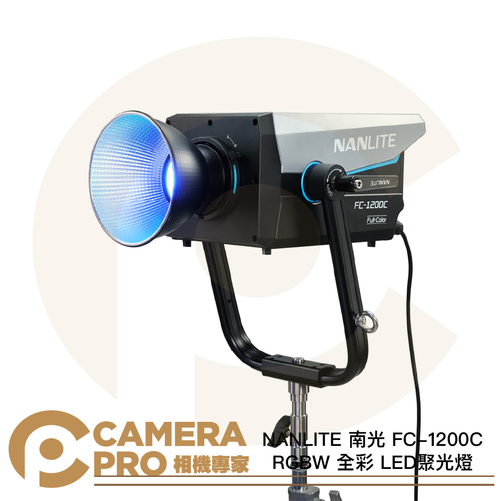 NANLITE 南光 FC-1200C RGBW 全彩 LED聚光燈 1350W 保榮卡口 公司貨