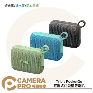 Tribit PocketGo 可攜式口袋藍牙喇叭 飽滿音效 長效續航 漂浮設計 免持通話 公司貨