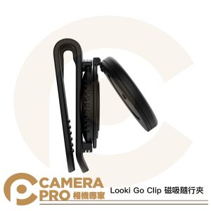 Looki L1 Go Clip 隨身夾 專用配件 第一人稱 多種配戴方式 不含相機 公司貨