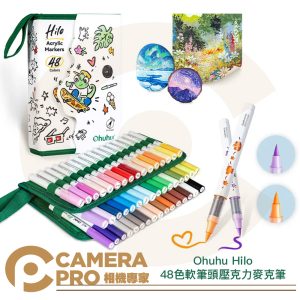 Ohuhu Hilo 48色 軟筆頭壓克力麥克筆 疊色不暈染 顯色飽和 防水 耐光 石頭 3D列印 公司貨