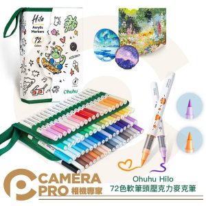 Ohuhu Hilo 72色 軟筆頭壓克力麥克筆 疊色不暈染 顯色飽和 防水 耐光 石頭 3D列印 公司貨