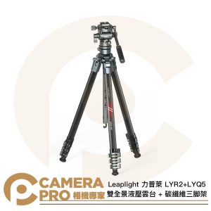 Leaplight 力普萊 LYR2+LYQ5 雙全景液壓雲台 + 碳纖維三脚架 半球碗中軸 公司貨