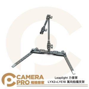Leaplight 力普萊 LYX2+LYE18 萬向拍攝支架 支架底座+魔術手臂 承重1kg 公司貨