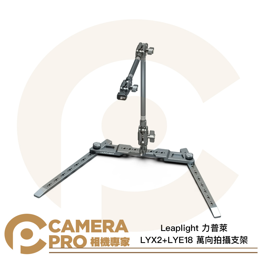 Leaplight 力普萊 LYX2+LYE18 萬向拍攝支架 支架底座+魔術手臂 承重1kg 公司貨