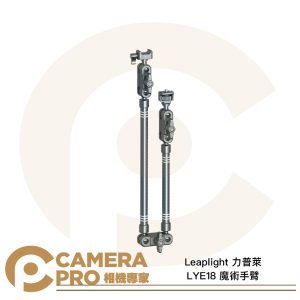 Leaplight 力普萊 LYE18 魔術手臂 承重1kg 展開69cm 鋁合金 萬向怪手 公司貨