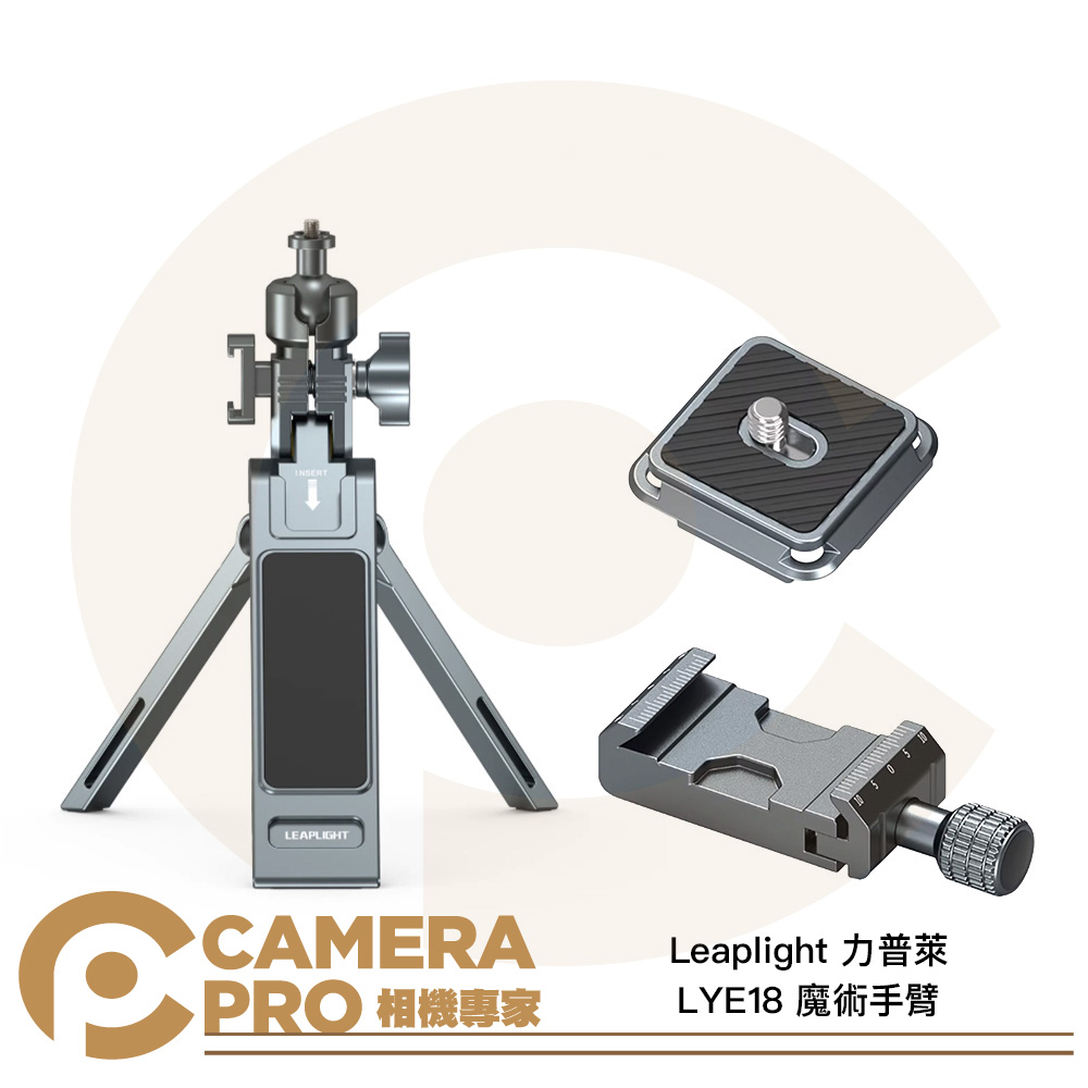 Leaplight 力普萊 LMA6 KIT 多功能磁吸三腳架 含 LYT05 LYG1 公司貨