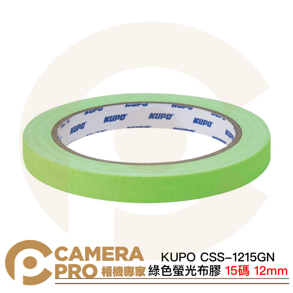 KUPO CSS-1215GN 綠色 螢光膠帶 螢光布膠 12mm 15碼 布質 易撕 標籤 標記 公司貨