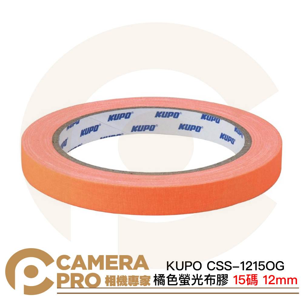 KUPO CSS-1215OG 橘色 螢光膠帶 螢光布膠 12mm 15碼 布質 易撕 標籤 標記 公司貨