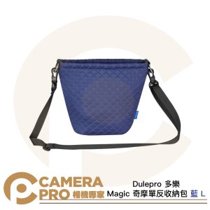 Dulepro 多樂 Magic 藍 L 奇摩單反收納包 相機包 輕量耐磨 防塵加厚 側背包 公司貨
