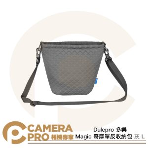 Dulepro 多樂 Magic 灰 L 奇摩單反收納包 相機包 輕量耐磨 防塵加厚 側背包 公司貨