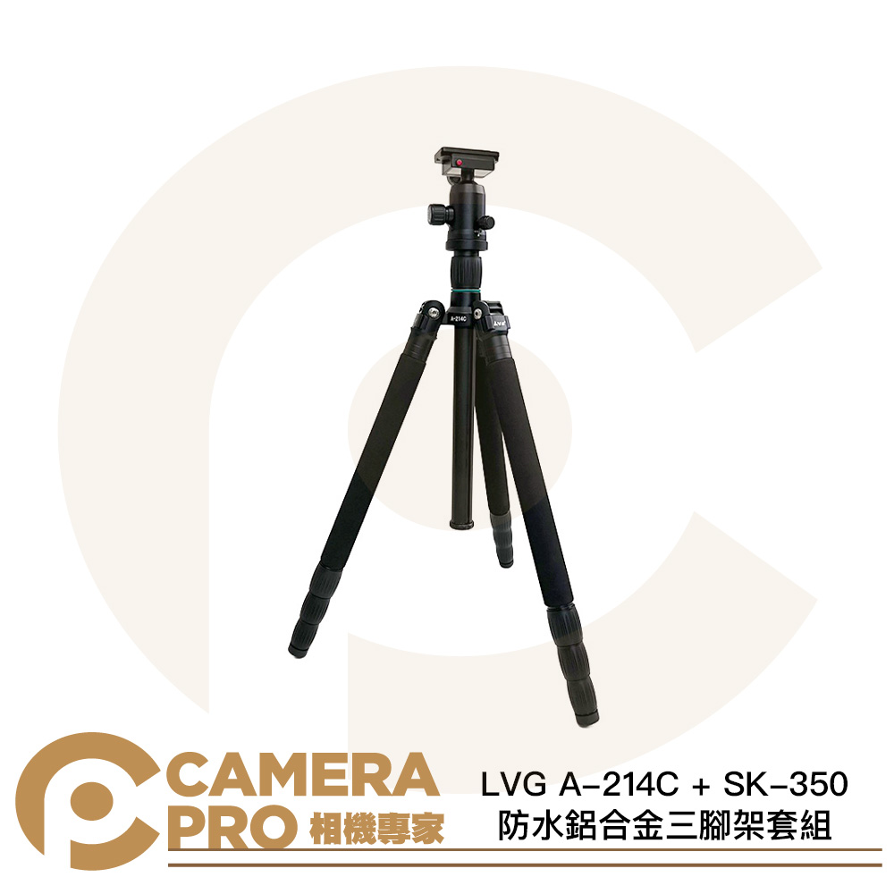 LVG A-214C + SK-350 鋁合金三腳架套組 球型雲台 高156cm 承重12kg 公司貨