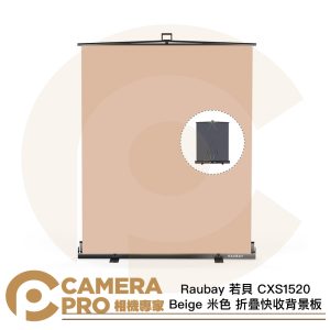 Raubay 若貝 CXS1520 Beige 米色 152x204cm 折疊快收背景板 攜帶便利 公司貨