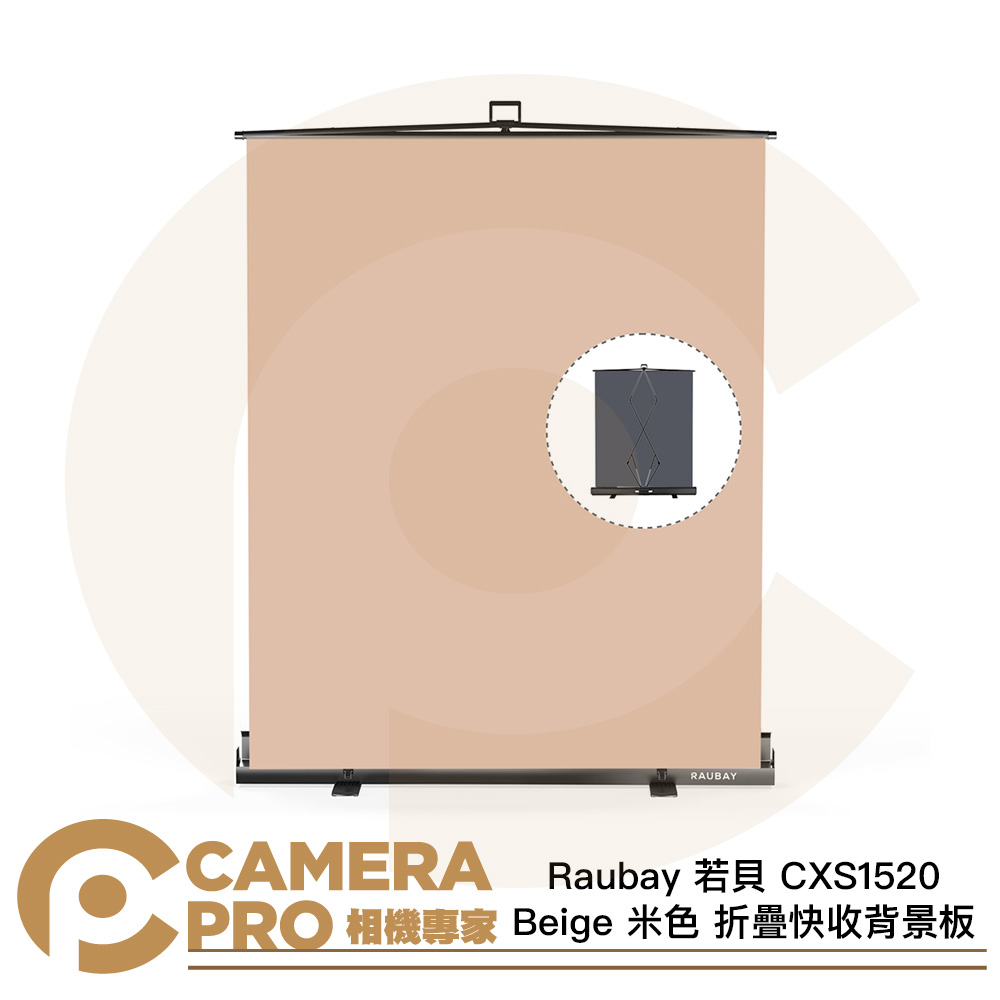 Raubay 若貝 CXS1520 Beige 米色 152x204cm 折疊快收背景板 攜帶便利 公司貨