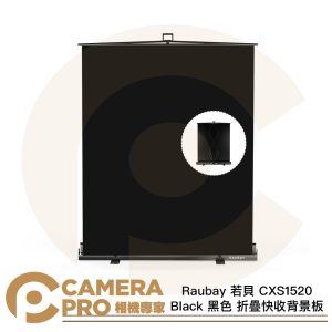 Raubay 若貝 CXS1520 Black 黑色 152x204cm 折疊快收背景板 攜帶便利 公司貨