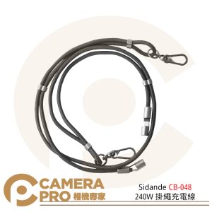 Sidande 斯丹德 CB-048 240W掛繩充電線 肩帶 手機繩 相機背帶 Type-C接口 公司貨