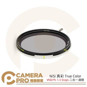 NiSi 真彩 True Color VND/PL 1–5 Stops 二合一濾鏡 減光 偏光 防水防油 公司貨
